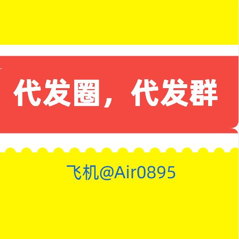 2023年互聯(lián)網(wǎng)廣告崛起的新星 微信群與朋友圈廣告代發(fā)業(yè)務(wù)