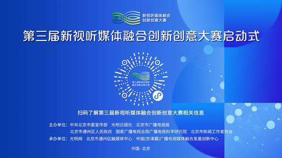 第三屆新視聽媒體融合創(chuàng)新創(chuàng)意大賽正式啟動，聚焦數(shù)字文化創(chuàng)意內(nèi)容應(yīng)用服務(wù)