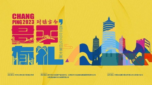 數(shù)字創(chuàng)意繪古今，風(fēng)華昌平啟新章——昌平區(qū)文化創(chuàng)意大賽盛大啟動
